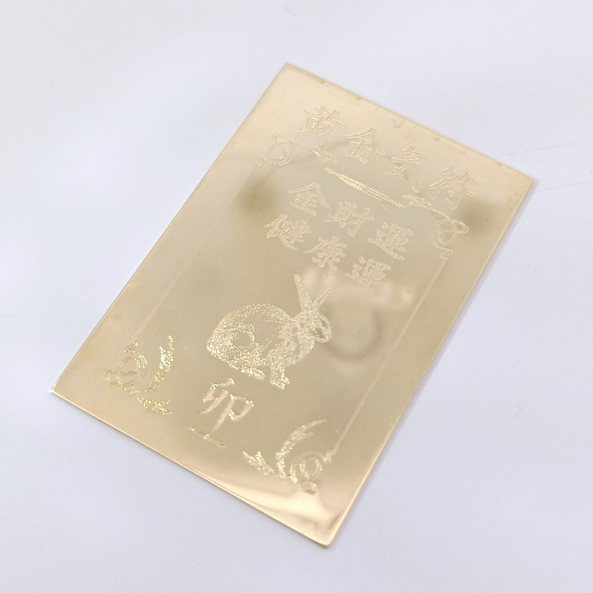 18金 K18 田中貴金属 金運 健康運 うさぎ 10.38ｇ Z2932